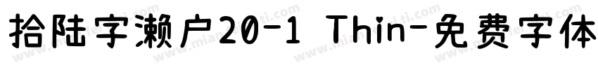 拾陆字濑户20-1 Thin字体转换